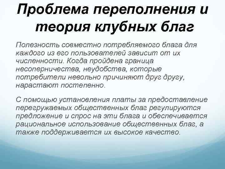 Проблема переполнения и теория клубных благ Полезность совместно потребляемого блага для каждого из его