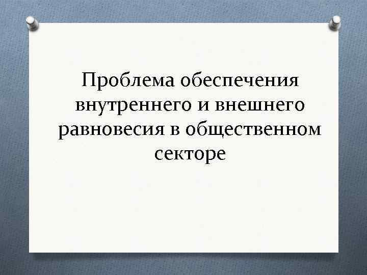 Проблема обеспечения внутреннего и внешнего равновесия в общественном секторе 