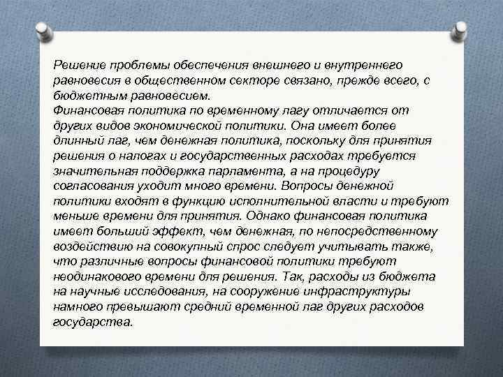 Решение проблемы обеспечения внешнего и внутреннего равновесия в общественном секторе связано, прежде всего, с
