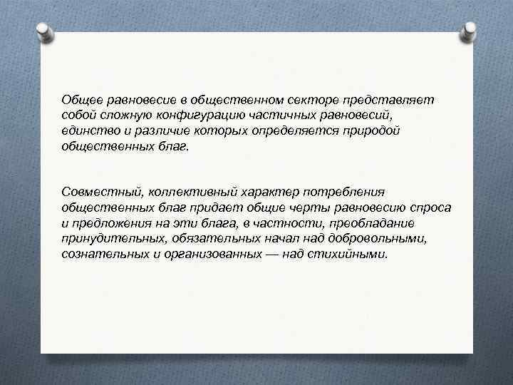 Общее равновесие в общественном секторе представляет собой сложную конфигурацию частичных равновесий, единство и различие
