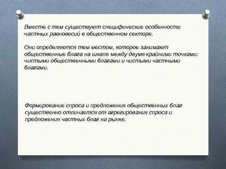 Вместе с тем существуют специфические особенности частных равновесий в общественном секторе. Они определяются тем