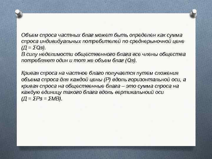 Объем спроса частных благ может быть определен как сумма спроса индивидуальных потребителей по среднерыночной