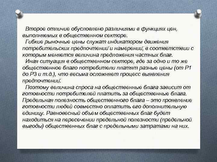 Второе отличие обусловлено различиями в функциях цен, выполняемых в общественном секторе. Гибкие рыночные цены