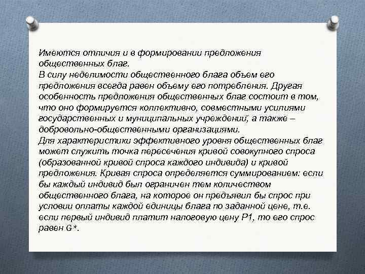 Имеются отличия и в формировании предложения общественных благ. В силу неделимости общественного блага объем