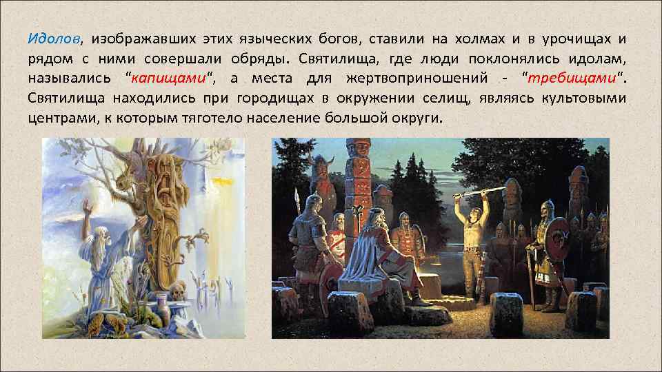 Идолов, изображавших этих языческих богов, ставили на холмах и в урочищах и рядом с