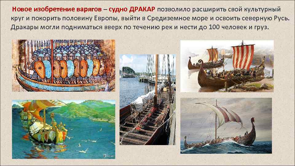  Новое изобретение варягов – судно ДРАКАР позволило расширить свой культурный круг и покорить