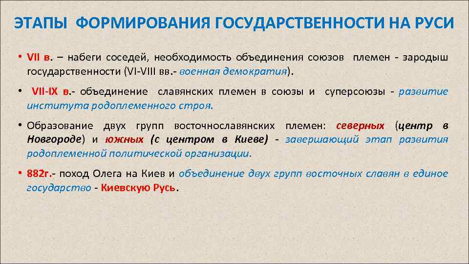 ЭТАПЫ ФОРМИРОВАНИЯ ГОСУДАРСТВЕННОСТИ НА РУСИ • VII в. – набеги соседей, необходимость объединения союзов