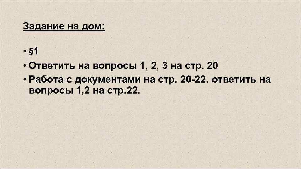Задание на дом: • § 1 • Ответить на вопросы 1, 2, 3 на