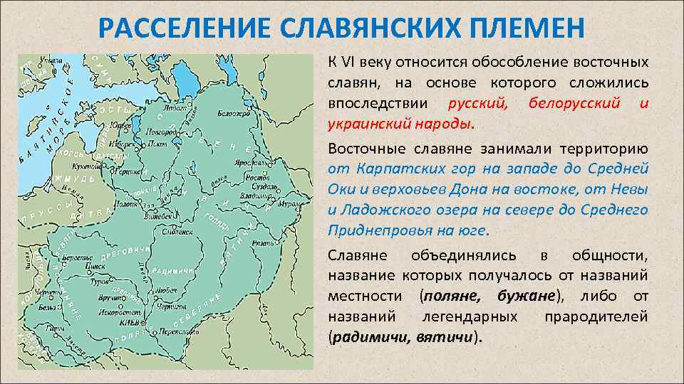 РАССЕЛЕНИЕ СЛАВЯНСКИХ ПЛЕМЕН К VI веку относится обособление восточных славян, на основе которого сложились