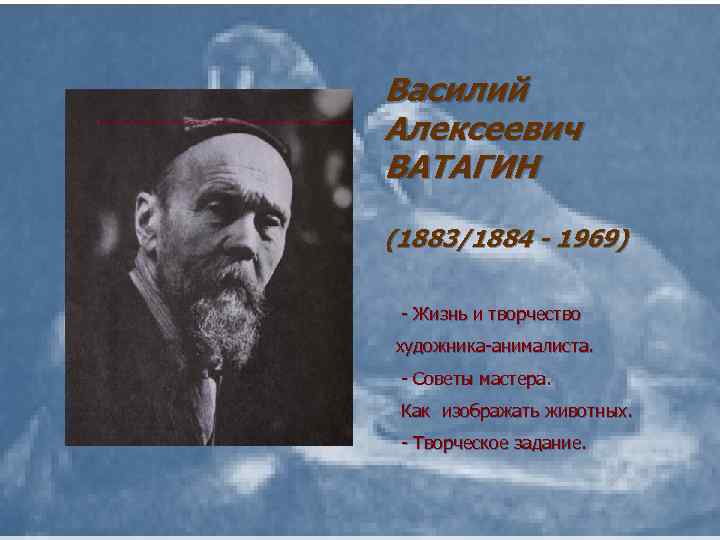 Василий Алексеевич ВАТАГИН (1883/1884 - 1969) - Жизнь и творчество художника-анималиста. - Советы мастера.