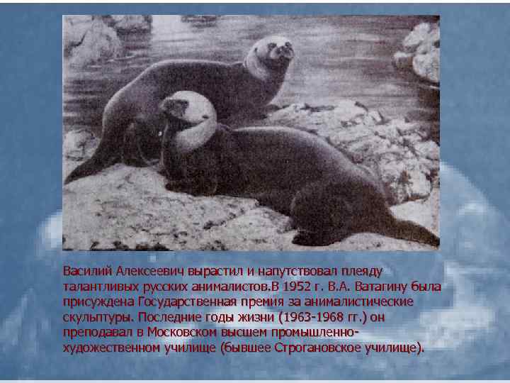 Василий Алексеевич вырастил и напутствовал плеяду талантливых русских анималистов. В 1952 г. В. А.