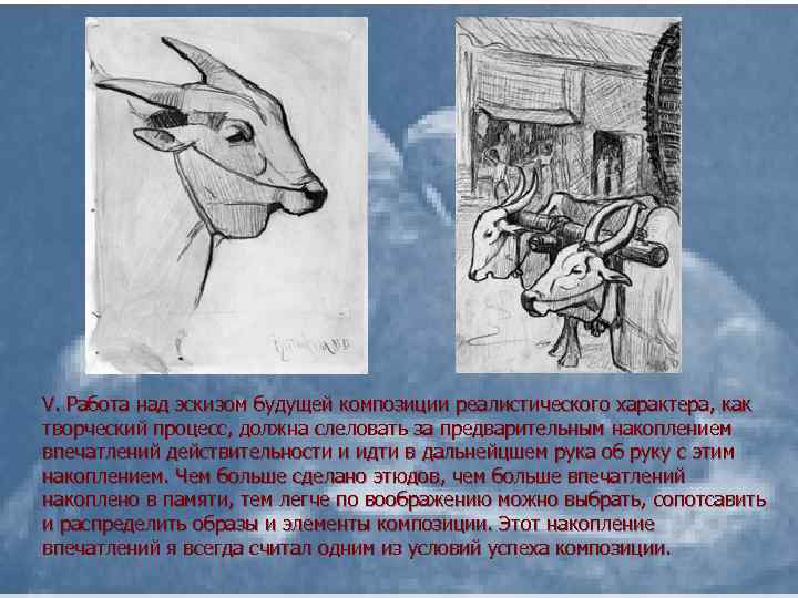 V. Работа над эскизом будущей композиции реалистичеcкого характера, как творчеcкий процесc, должна слеловать за