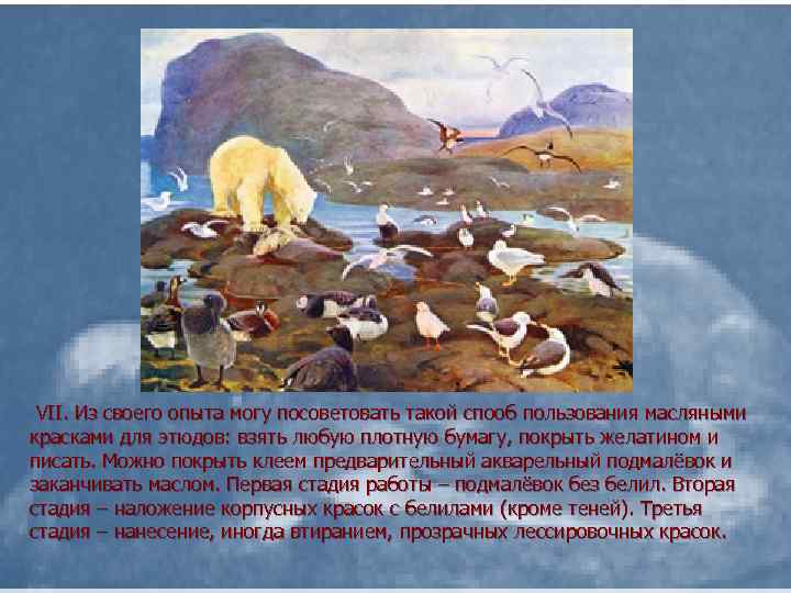 VII. Из своего опыта могу посоветовать такой спооб пользования масляными красками для этюдов: взять