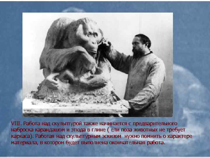 VIII. Работа над скульптурой также начинается с предварительного наброска карандашом и этюда в глине