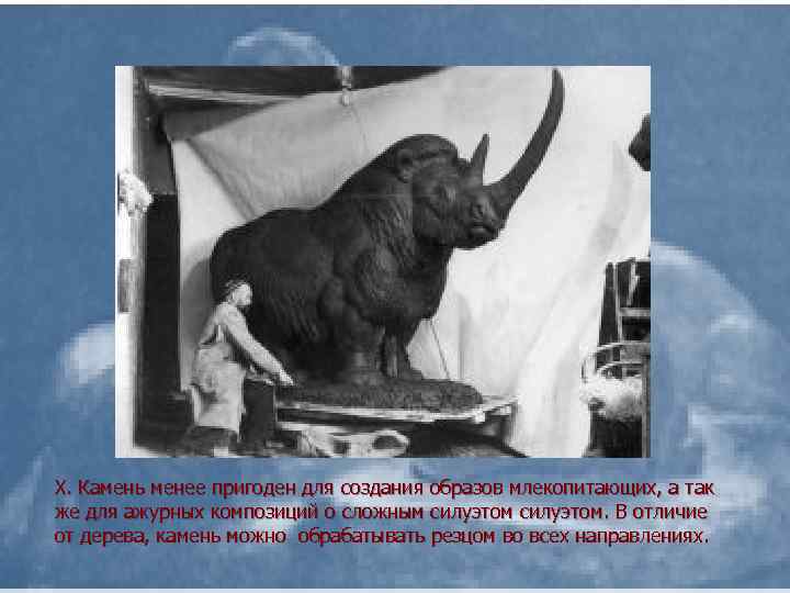 X. Камень менее пригоден для создания образов млекопитающих, а так же для ажурных композиций