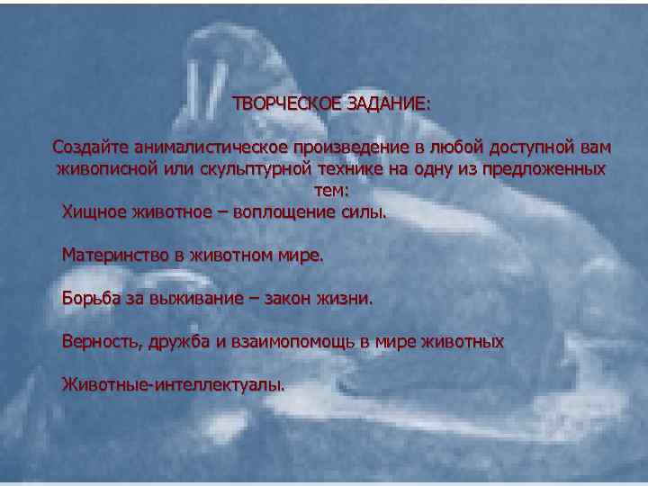ТВОРЧЕСКОЕ ЗАДАНИЕ: Создайте анималиcтичеcкое произведение в любой доступной вам живописной или скульптурной технике на