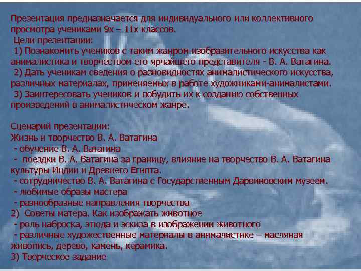 Презентация предназначается для индивидуального или коллективного просмотра учениками 9 х – 11 х классов.
