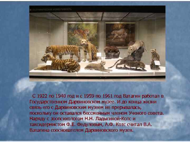 С 1922 по 1940 год и с 1959 по 1961 год Ватагин работал в