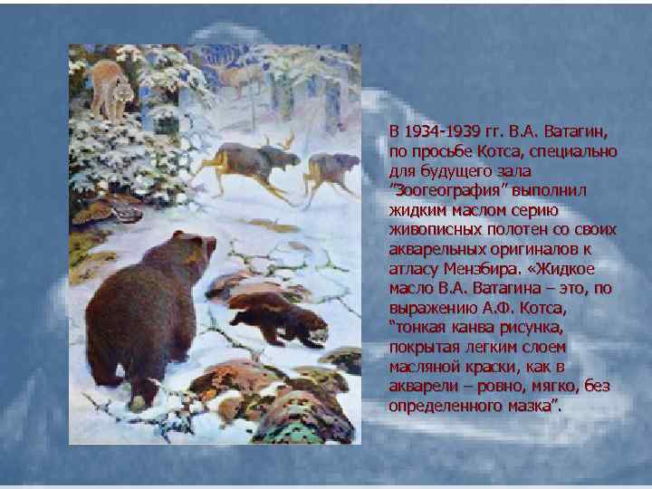 В 1934 -1939 гг. В. А. Ватагин, по просьбе Котса, специально для будущего зала