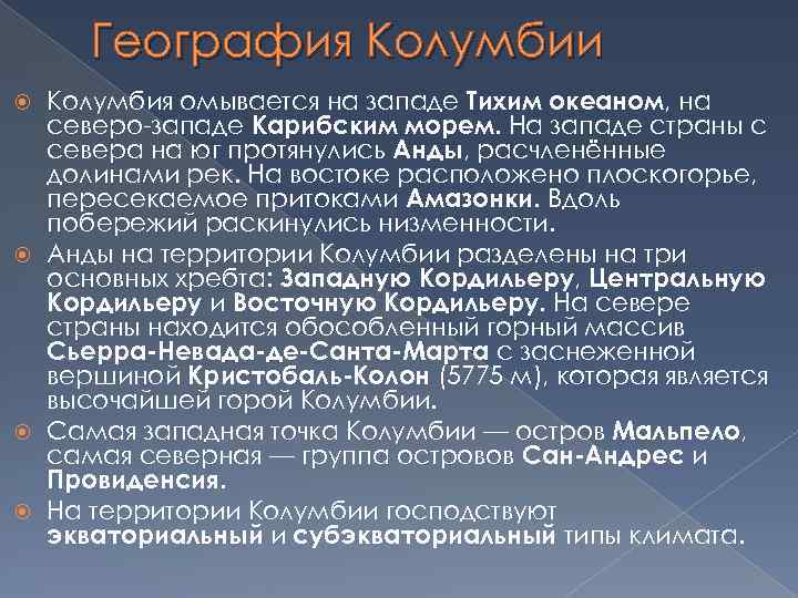 География Колумбии Колумбия омывается на западе Тихим океаном, на северо-западе Карибским морем. На западе