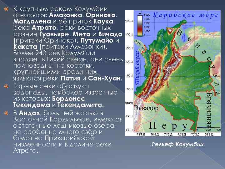 К крупным рекам Колумбии относятся: Амазонка, Ориноко, Магдалена и её приток Каука, река Атрато,