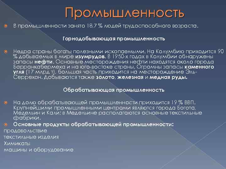 Промышленность В промышленности занято 18, 7 % людей трудоспособного возраста. Горнодобывающая промышленность Недра страны