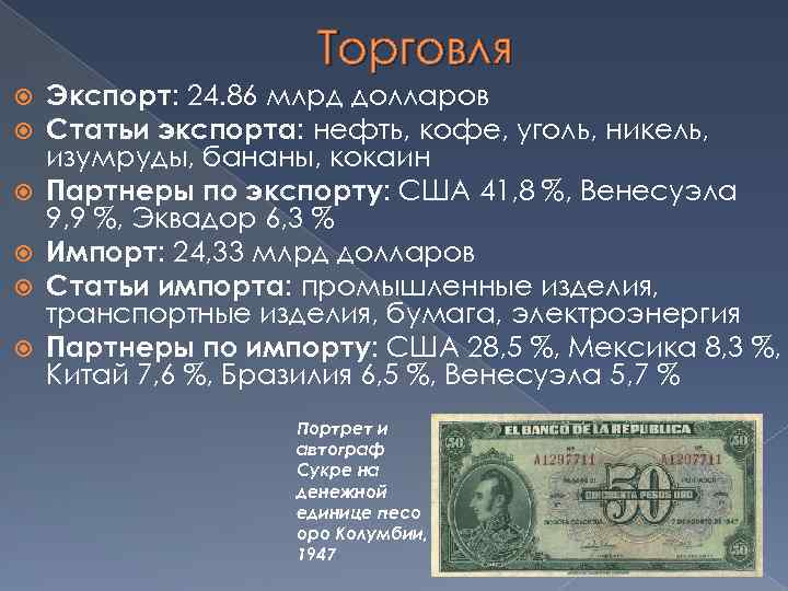 Торговля Экспорт: 24. 86 млрд долларов Статьи экспорта: нефть, кофе, уголь, никель, изумруды, бананы,