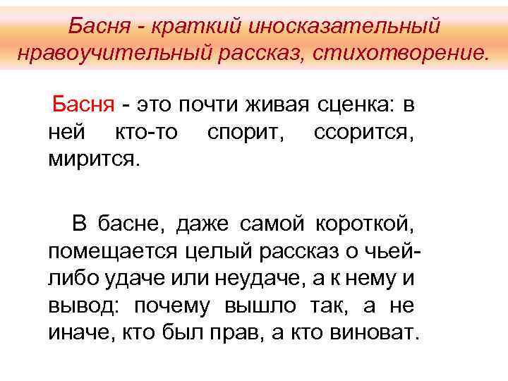 Басня - краткий иносказательный нравоучительный рассказ, стихотворение. Басня - это почти живая сценка: в
