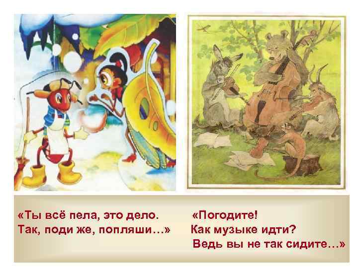 «Ты всё пела, это дело. Так, поди же, попляши…» «Погодите! Как музыке идти?