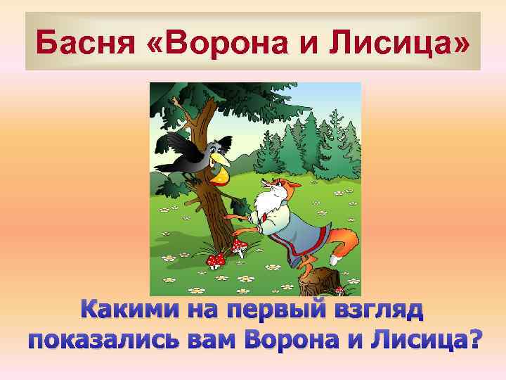Басня «Ворона и Лисица» Какими на первый взгляд показались вам Ворона и Лисица? 