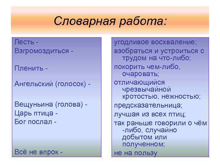 Словарная работа: Лесть Взгромоздиться Пленить Ангельский (голосок) Вещуньина (голова) Царь птица Бог послал -