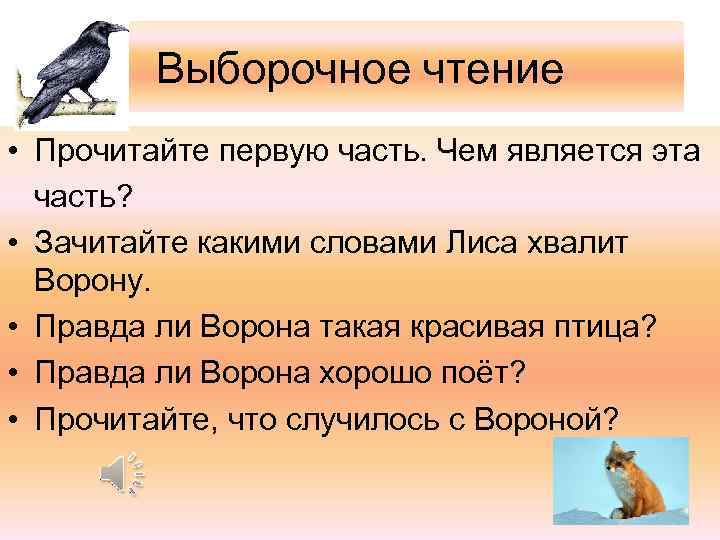 Выборочное чтение • Прочитайте первую часть. Чем является эта часть? • Зачитайте какими словами