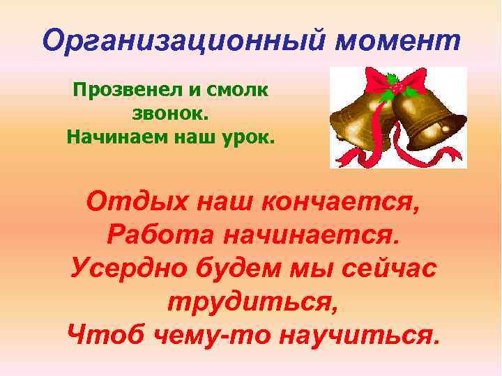Организационный момент Прозвенел и смолк звонок. Начинаем наш урок. Отдых наш кончается, Работа начинается.