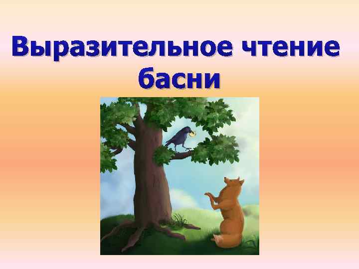 Выразительное чтение басни 