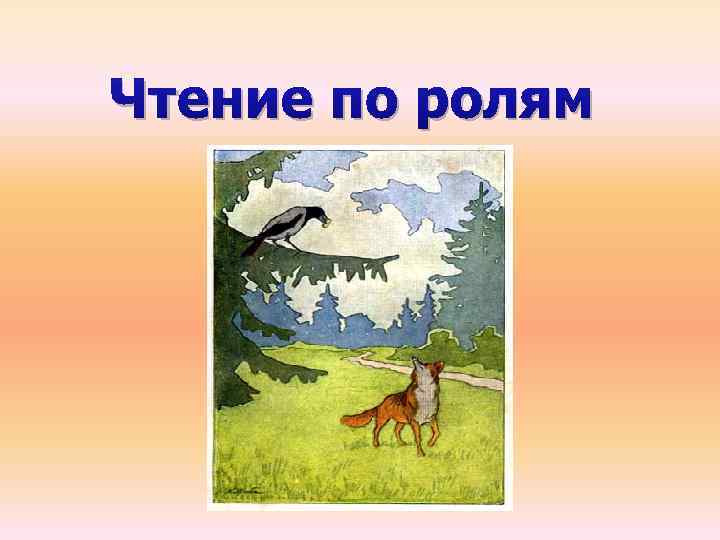 Чтение по ролям 