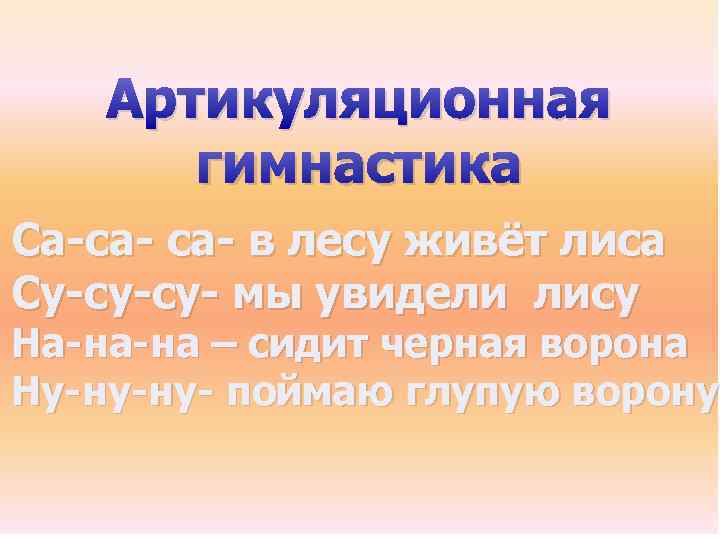 Артикуляционная гимнастика Са-са- в лесу живёт лиса Су-су-су- мы увидели лису На-на-на – сидит