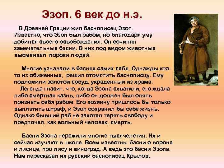 Эзоп. 6 век до н. э. В Древней Греции жил баснописец Эзоп. Известно, что