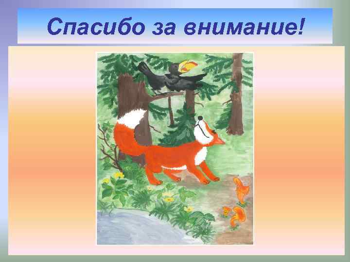 Спасибо за внимание! 