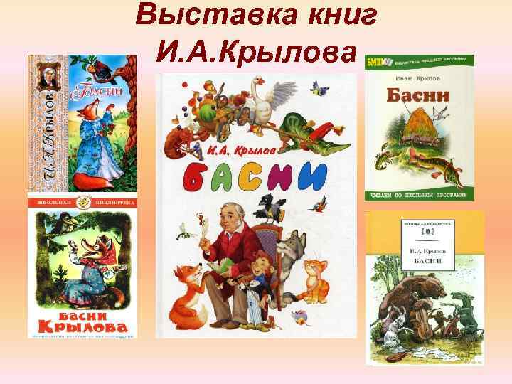 Выставка книг И. А. Крылова 