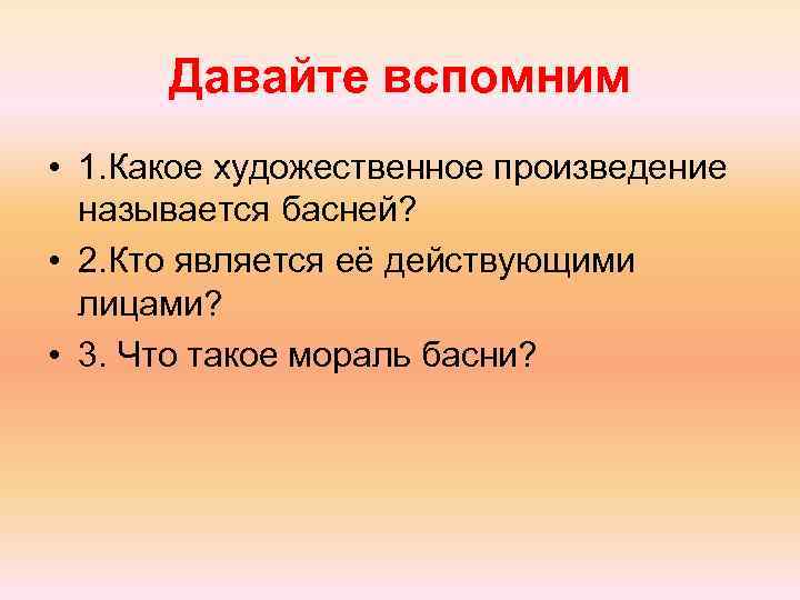 Давайте вспомним • 1. Какое художественное произведение называется басней? • 2. Кто является её