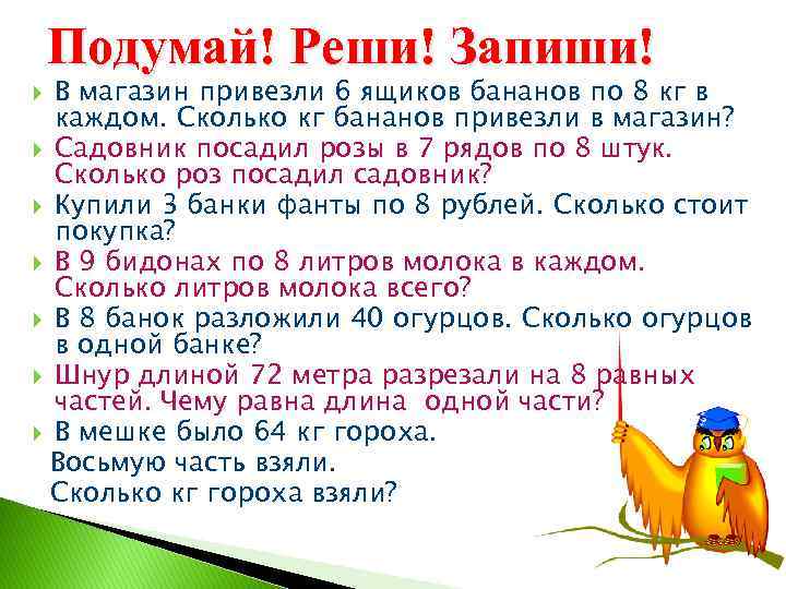 Подумай! Реши! Запиши! В магазин привезли 6 ящиков бананов по 8 кг в каждом.