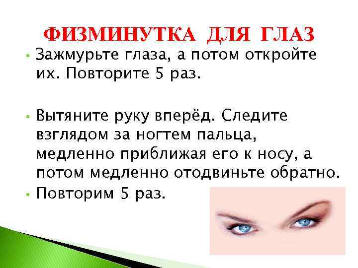 ФИЗМИНУТКА ДЛЯ ГЛАЗ • • • Зажмурьте глаза, а потом откройте их. Повторите 5