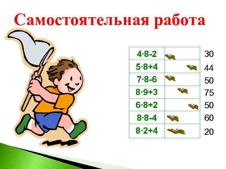 Самостоятельная работа 4∙ 8 -2 5∙ 8+4 7∙ 8 -6 8∙ 9+3 6∙ 8+2