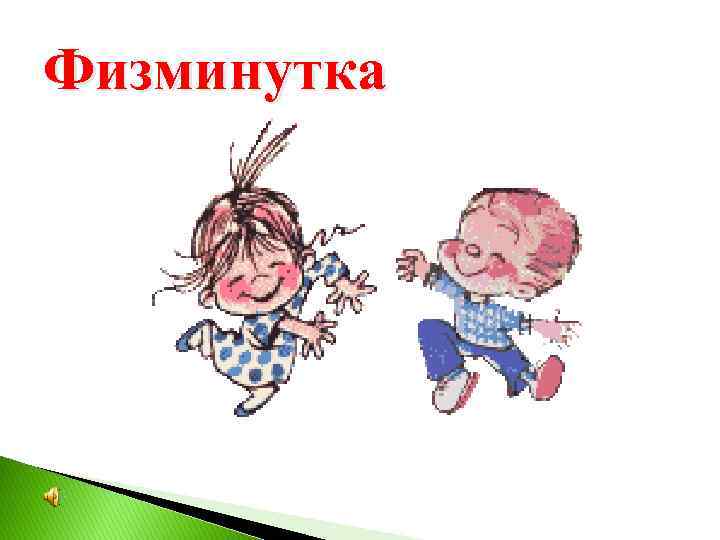 Физминутка 