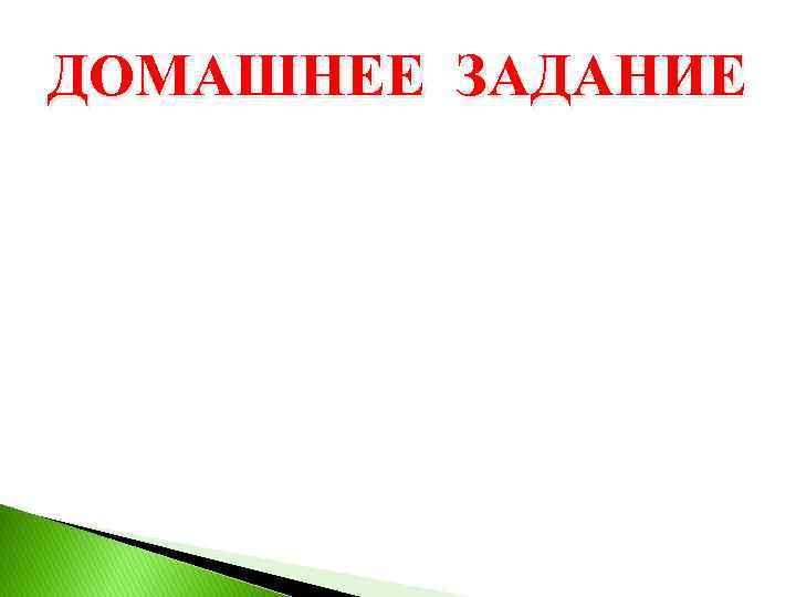 ДОМАШНЕЕ ЗАДАНИЕ 