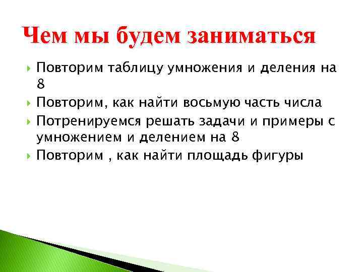 Чем мы будем заниматься Повторим таблицу умножения и деления на 8 Повторим, как найти