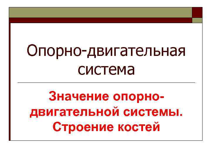 Опорно-двигательная система Значение опорнодвигательной системы. Строение костей 