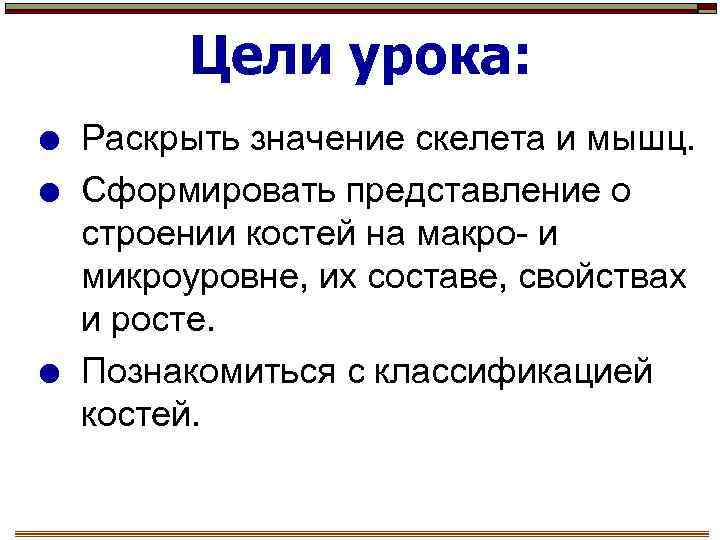 Цели урока: Раскрыть значение скелета и мышц. Сформировать представление о строении костей на макро-
