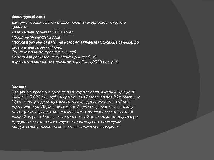 Финансовый план Для финансовых расчетов были приняты следующие исходные данные: Дата начала проекта: 01.