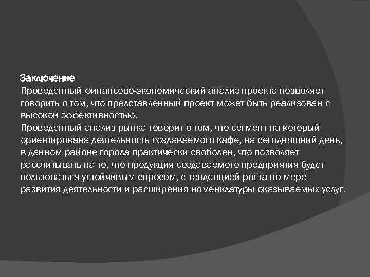 Заключение Проведенный финансово-экономический анализ проекта позволяет говорить о том, что представленный проект может быть
